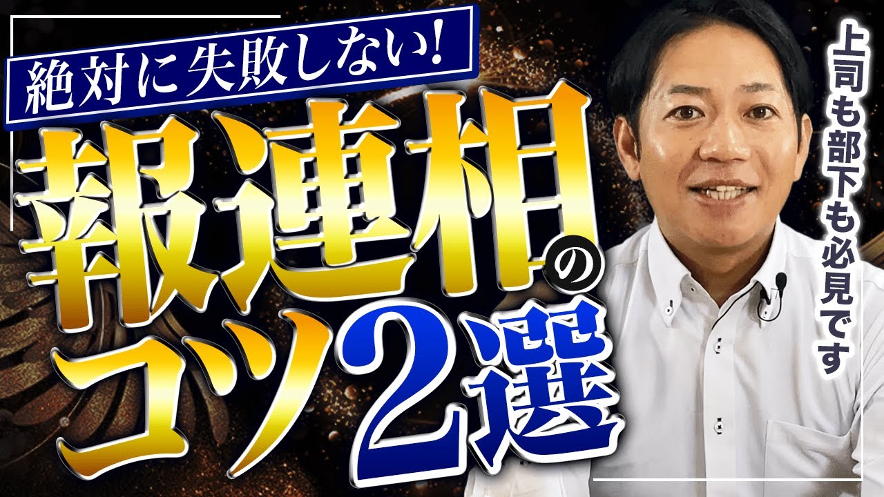 これだけはやっておきたい、報連相のコツ２つ #識学