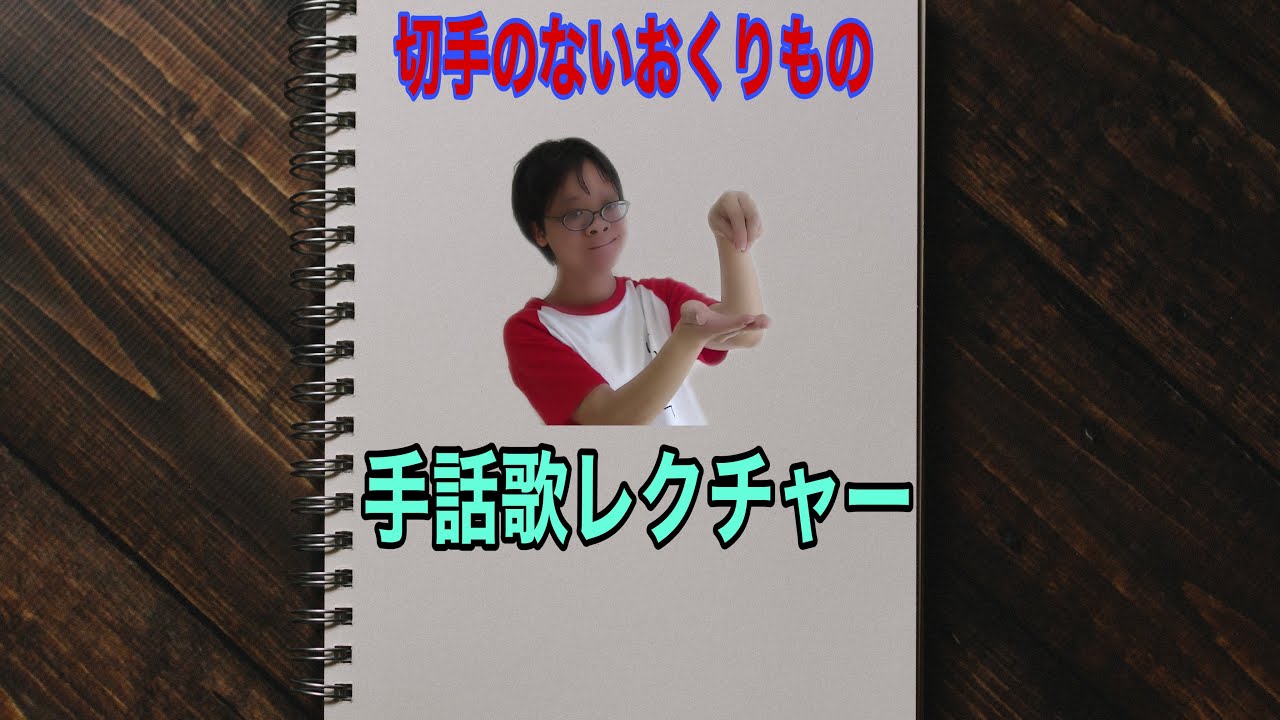 切手のないおくりもの手話歌レクチャーしてみた!