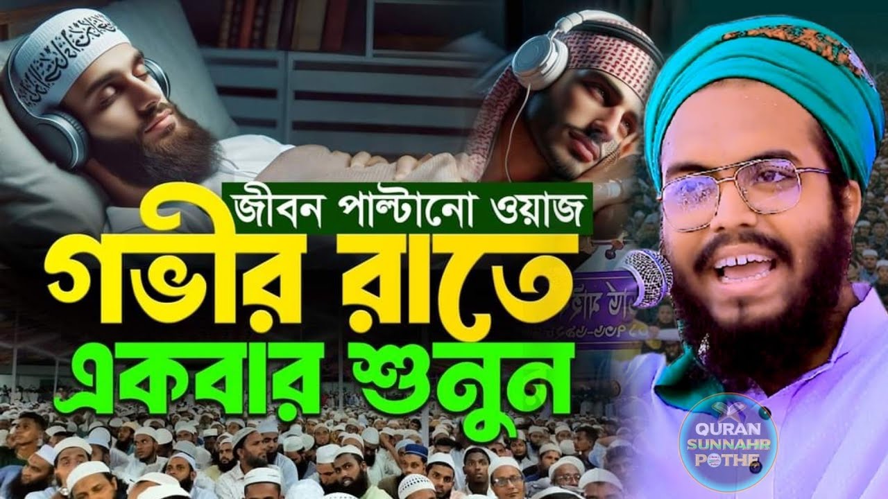সময় উপযোগী ওয়াজ | মুফতি ওবায়দুর রহমান হুজায়ফি | mufti obaidur rahman huzaifi কাদিয়ানি সম্পর্কে ওয়াজ