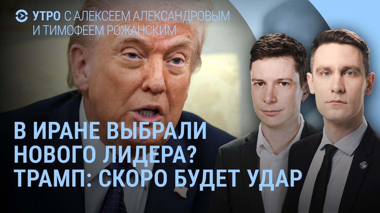 Что известно о сыне Хаменеи. Цены на нефть. Атака на Волгоград. Украина без ПВО? | Утро