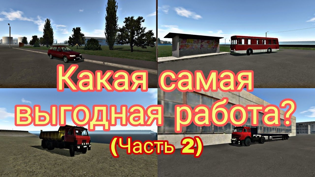 Какая самая прибыльная работа в Motor Depot? (Часть 2)