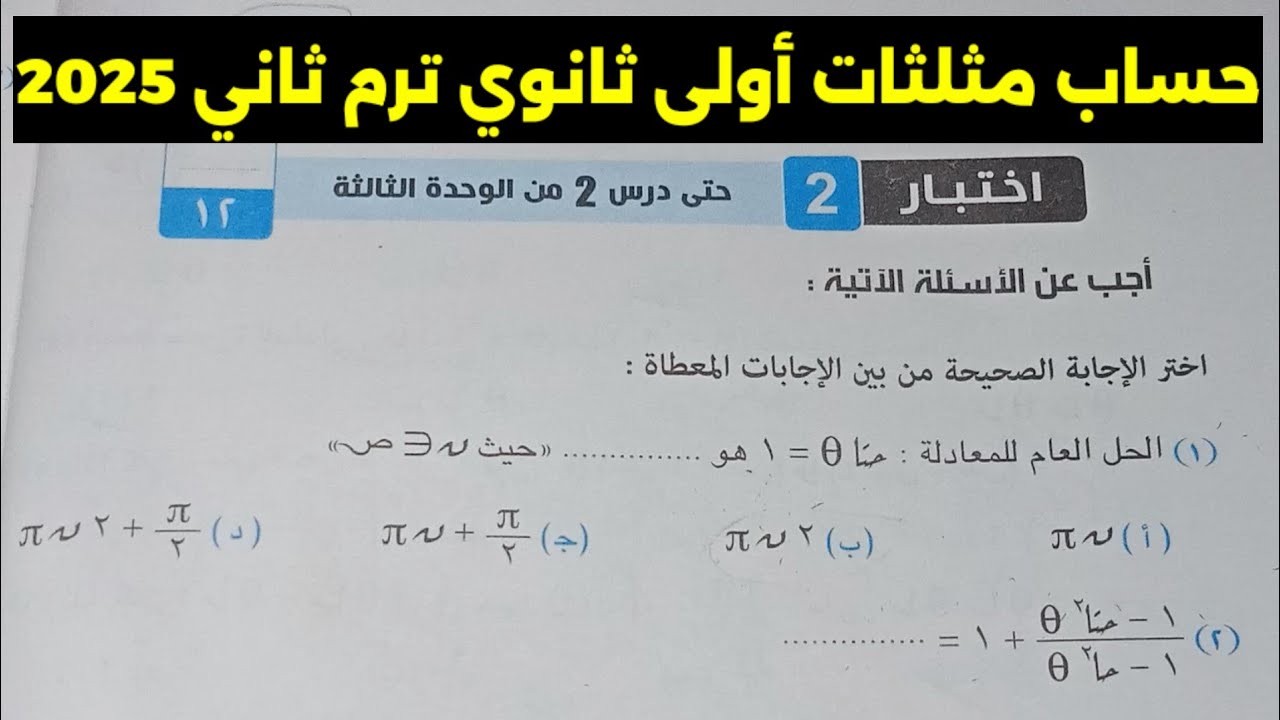 حل اختبار تراكمي2 حتى الدرس 2 من الوحدة الثالثة حساب مثلثات أولى ثانوي ترم ثاني 2025