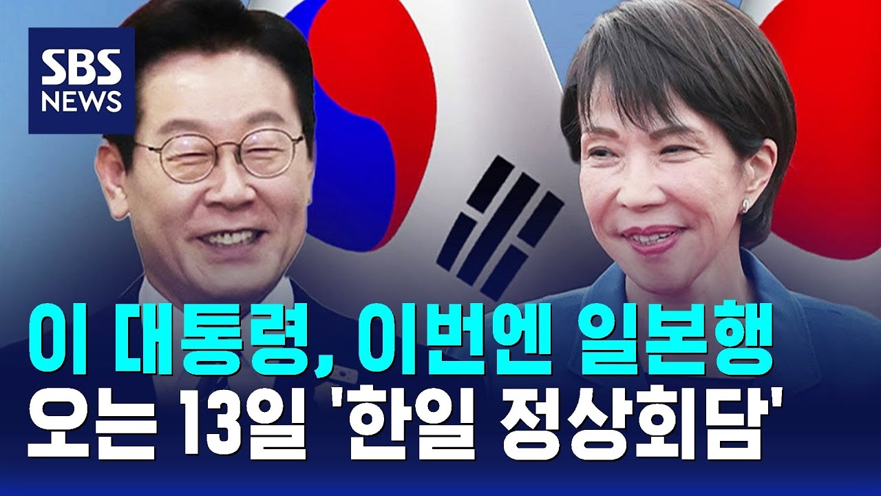 이 대통령, 이번엔 일본 방문한다&hellip;오는 13일 '한일 정상회담' / SBS