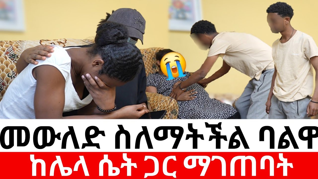 🔴መውለድ ስለማትችል ባልዋ ከሌላ ሴት ጋር ማገጠባት😳|መፍትሔ | ዱካ ሾው/ duka show /የንስር አይን |ethiopian movies