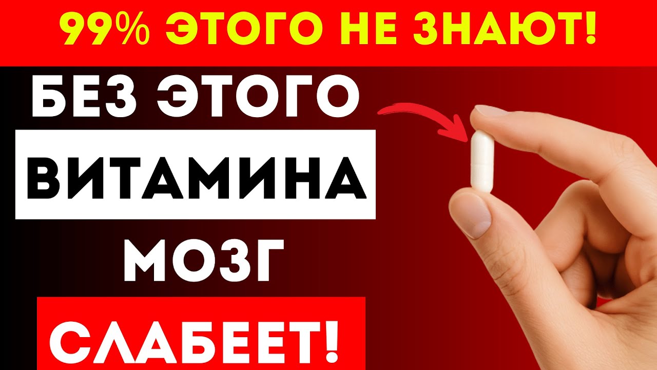 Дефицит ЭТОГО Витамина Превращает Ясный Ум В Туман | Советы Доктора