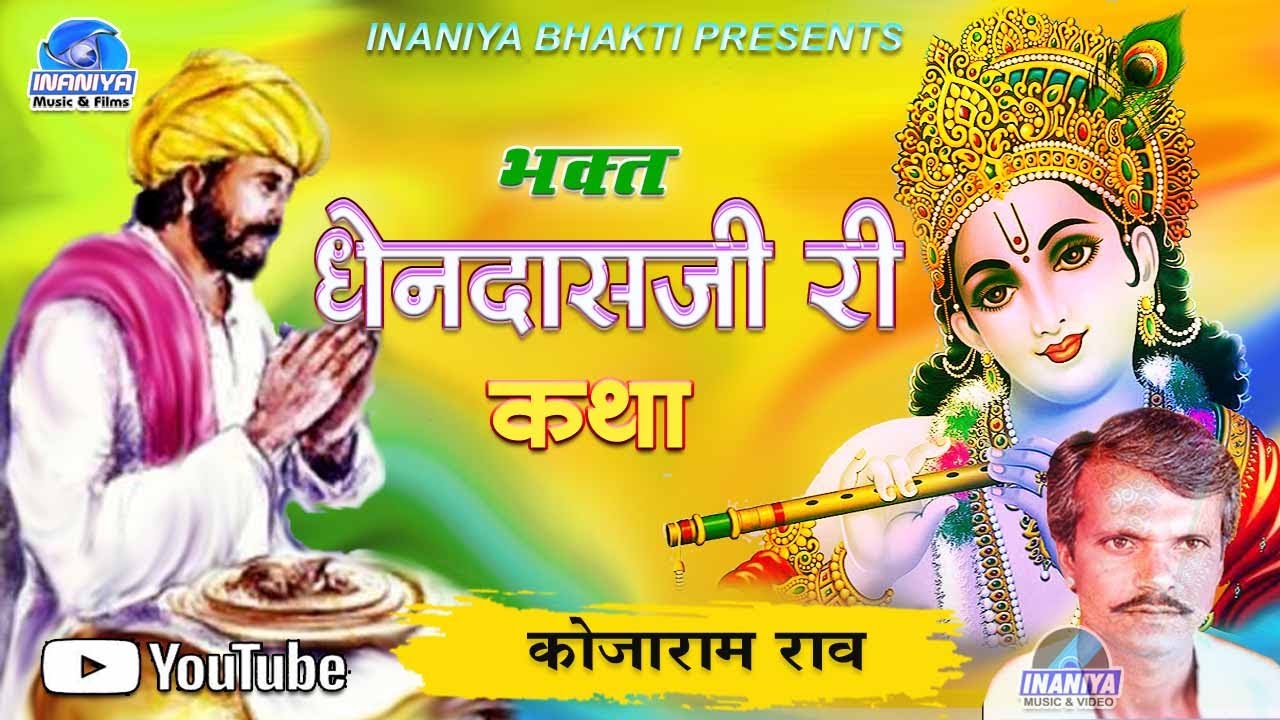 कोजाराम राव || धेनदासजी री कथा || बहुत ही सुप्रसिद्ध कथा,Dhendas Ji Ki Katha Kojaram Rao Superhit