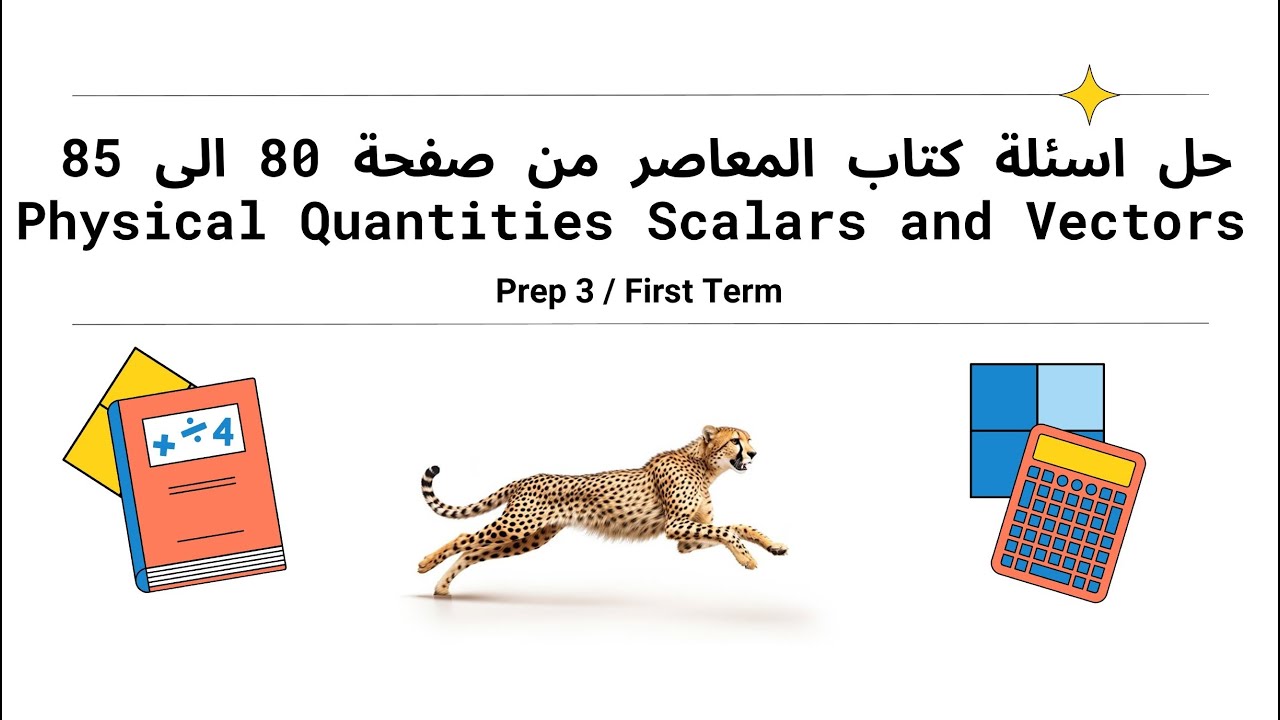 Physical Quantities Scalars and Vectors  حل اسئلة كتاب المعاصر  من صفحة 80 الى 85