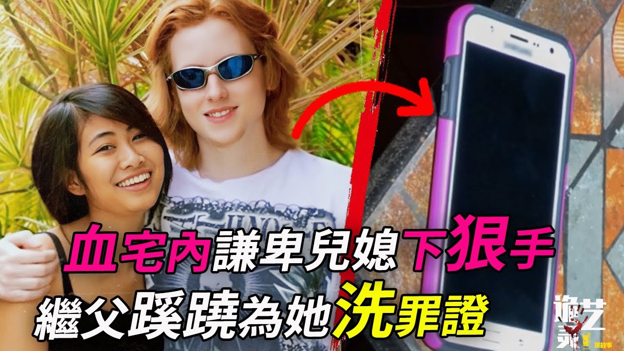 案件|绝亮辯護詞！失兒母親為何比作案人先行認罪？而准繼父为什么還慌忙中沖洗了作案工具？【詭靈藝】