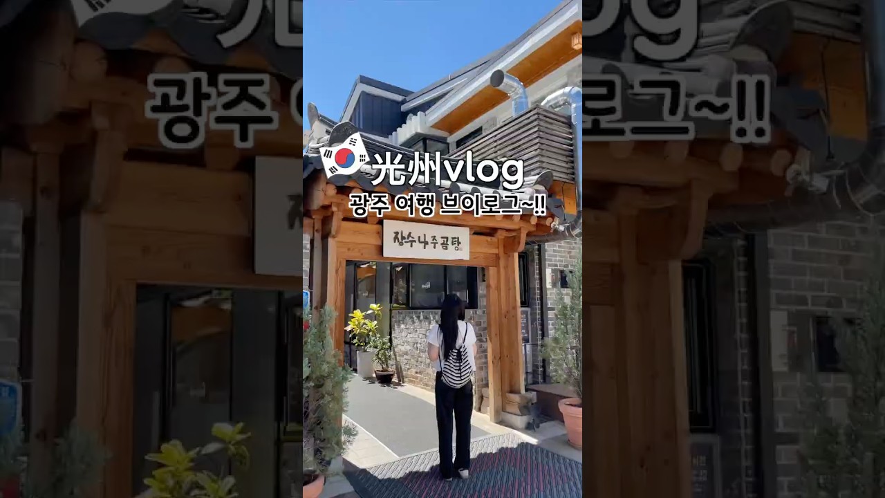韓国の光州旅行vlog~!!トッカルビが美味しすぎた😿  #光州 #クァンジュ #韓国 #韓国旅行 #渡韓情報 #韓国語勉強 #韓国語講座 #韓国語 #韓国留学生