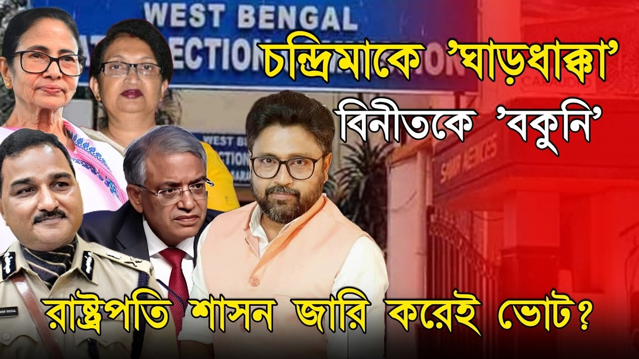 বিনীতকে 'বকুনি', চন্দ্রিমাকে 'ঘাড়ধাক্কা', রাষ্ট্রপতি শাসন জারি করেই কি ভোট