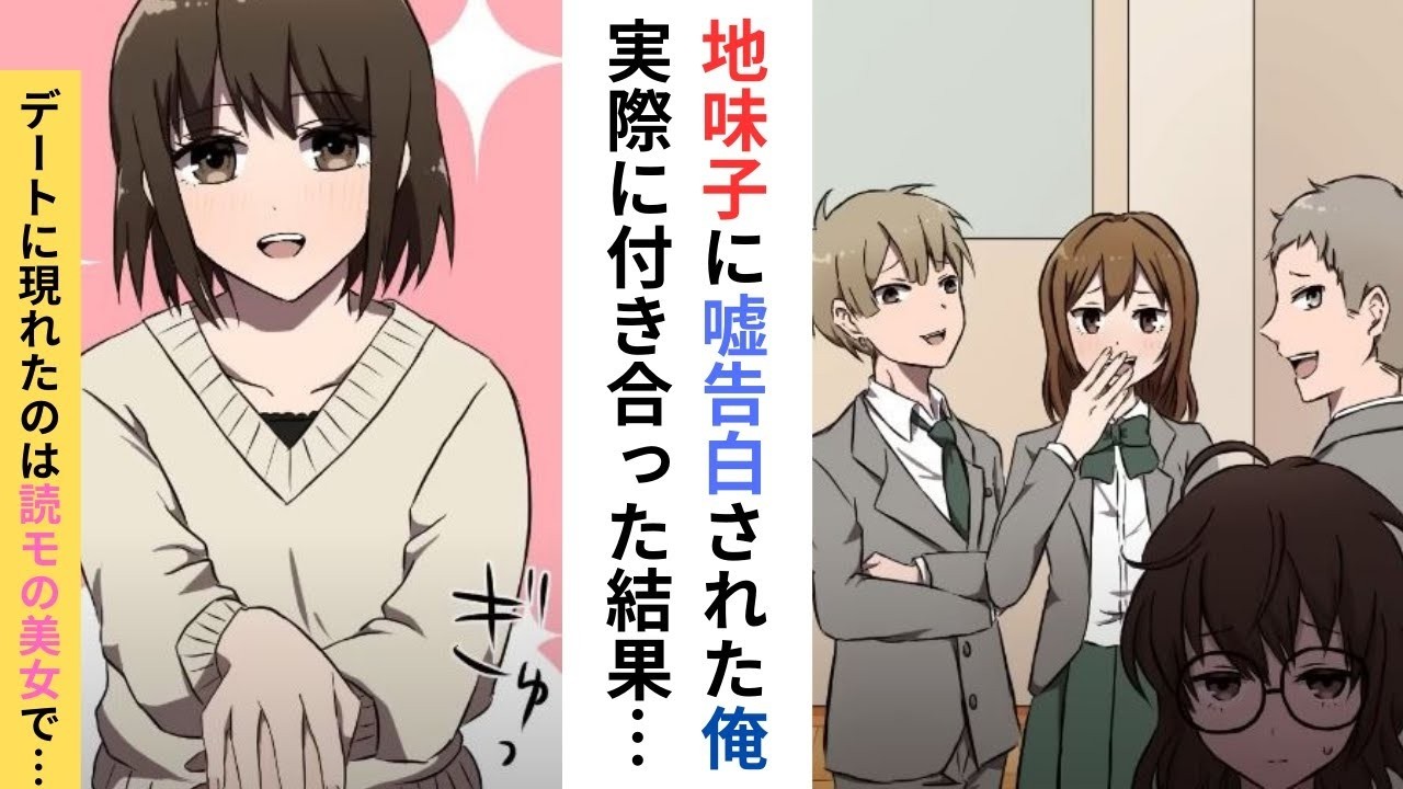 【恋愛漫画】陰キャ女の嘘告白で付き合う事になった俺→実際に付き合ったら実は読モの超絶美少女で…【ラブコメ】