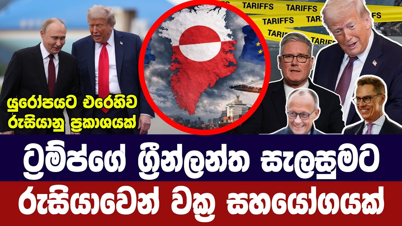 ට්‍රම්ප්ගේ ග්‍රීන්ලන්ත සැලසුමට රුසියාවෙන් වක්‍ර සහයෝගයක්