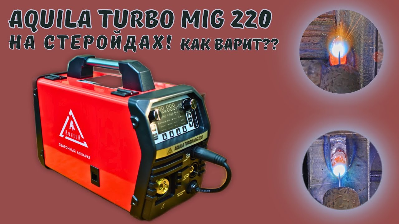 Обзор сварочного полуавтомата AQUILA TURBO MIG 220!