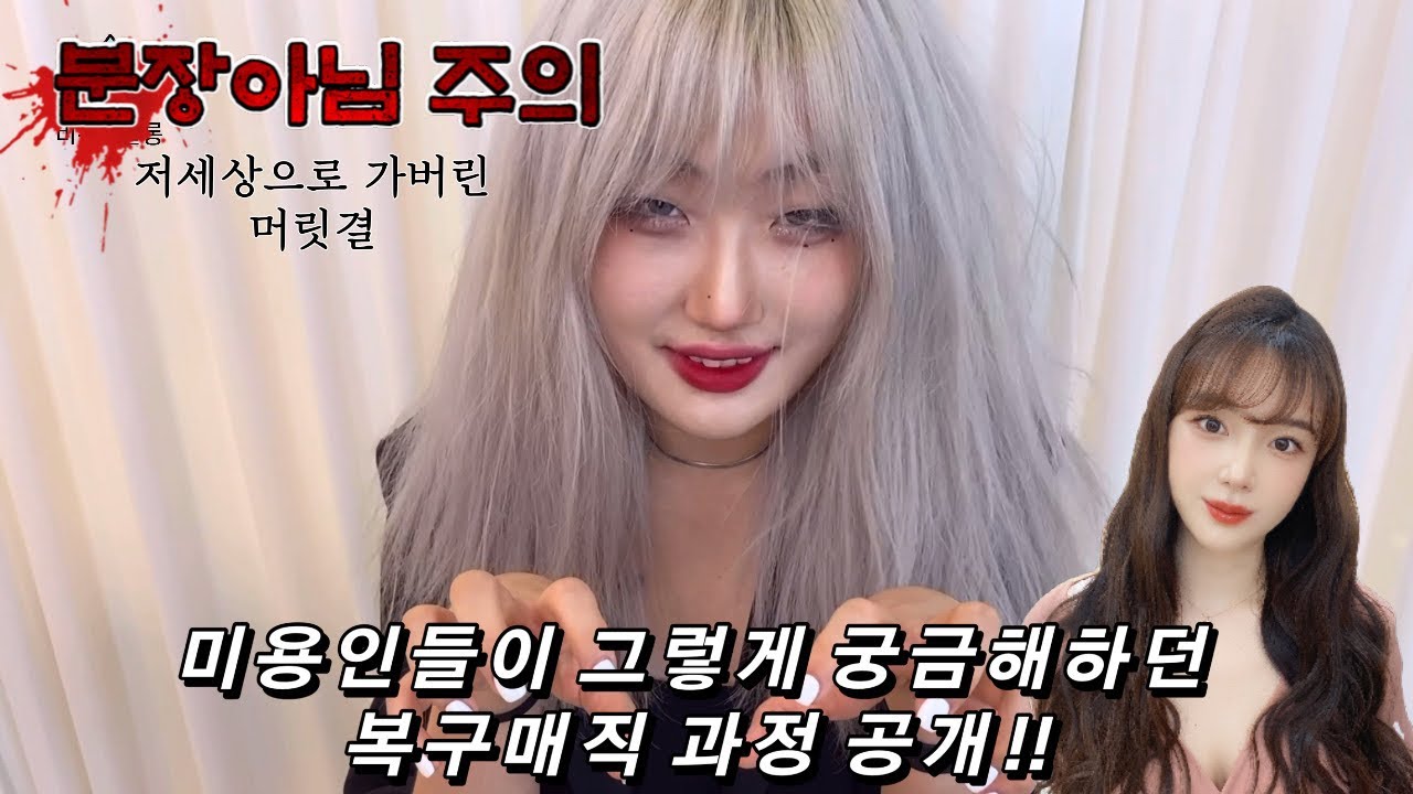 미용인들마저 궁금해하던 복구매직 과정 공개!!!!!