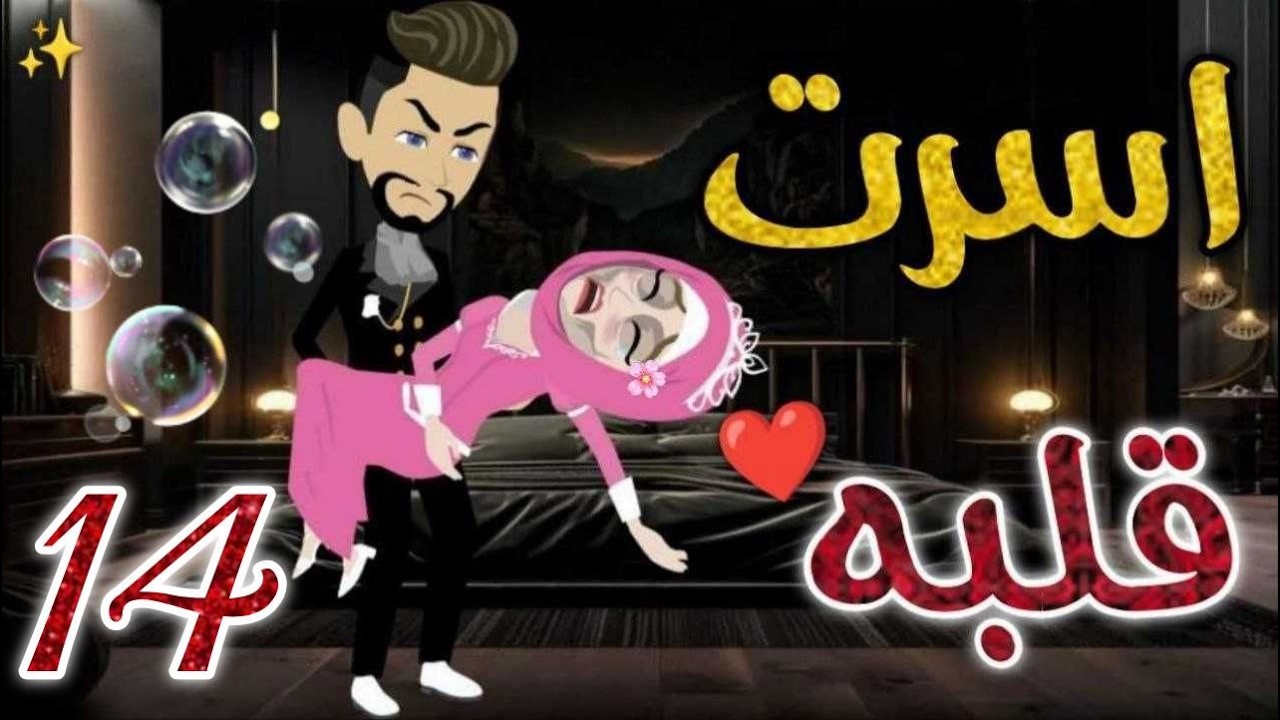 أسرت قلبه  14❤️✨#روايات_بسمه