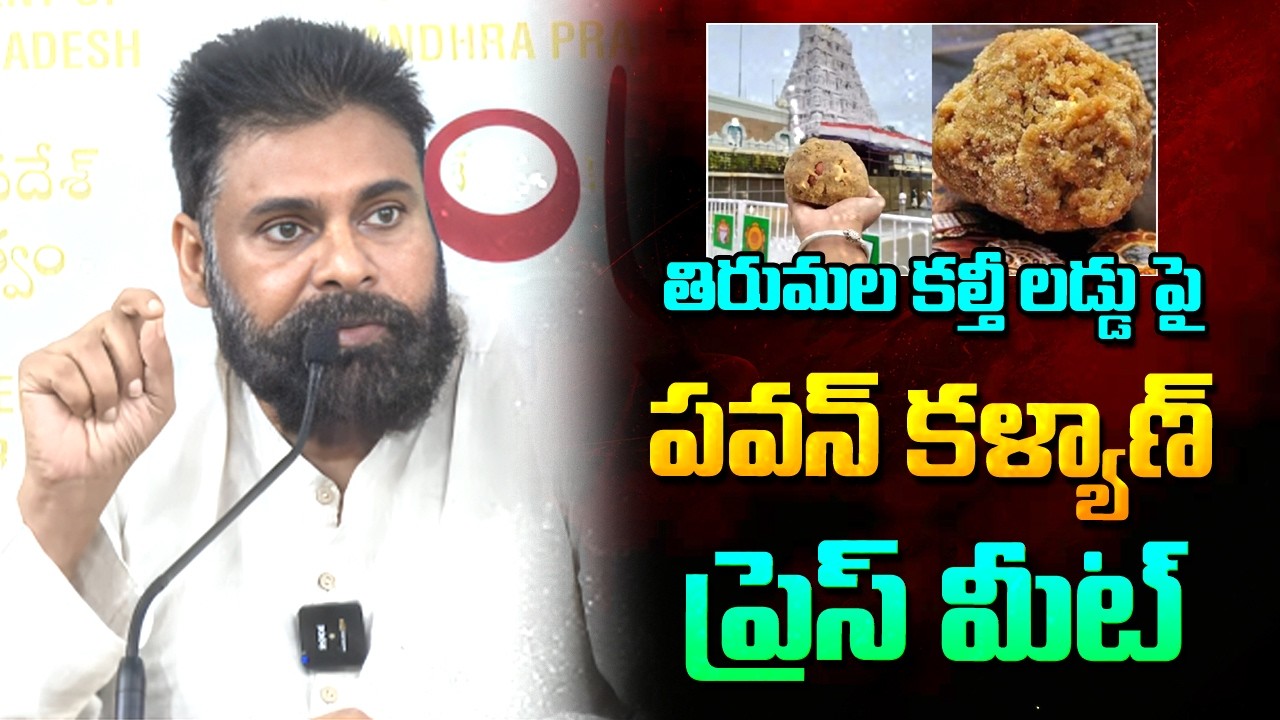 🔴LIVE : తిరుమల కల్తీ లడ్డు పై పవన్ కళ్యాణ్ సంచలన ప్రెస్ మీట్ | Pawan Kalyan Press Meet