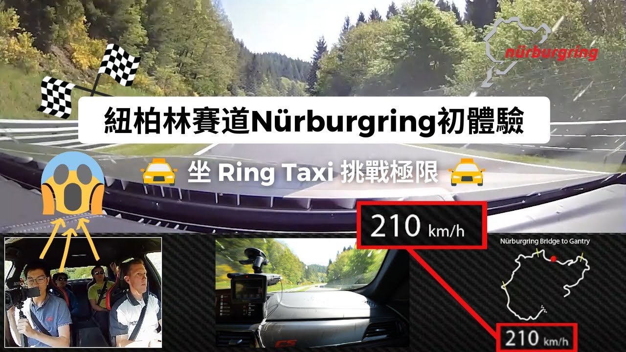 紐布靈/紐柏林賽道Nürburgring 初體驗！乘坐 Ring Taxi 挑戰極限！足本重溫10分鐘賽道體驗丨feat. BMW M5 Competition S
