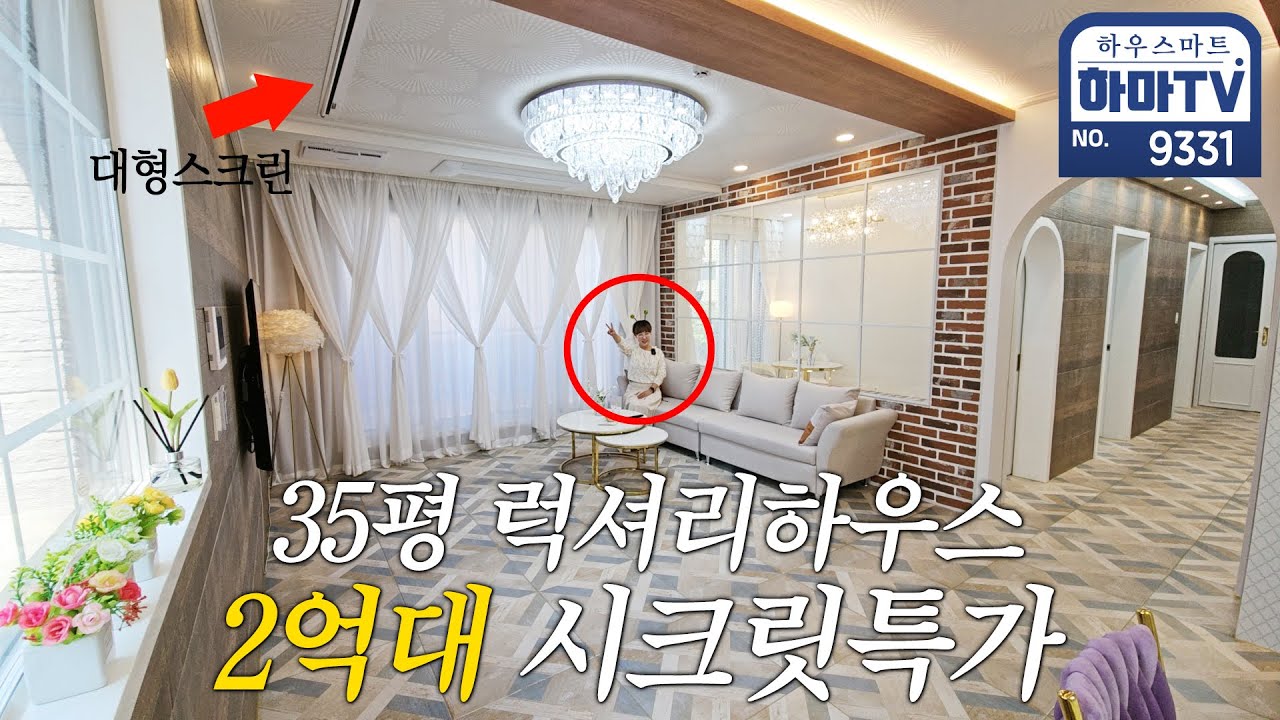 프로포즈하려고 준비한 선물 같은 35평 2억대 럭셔리빌 / 9331