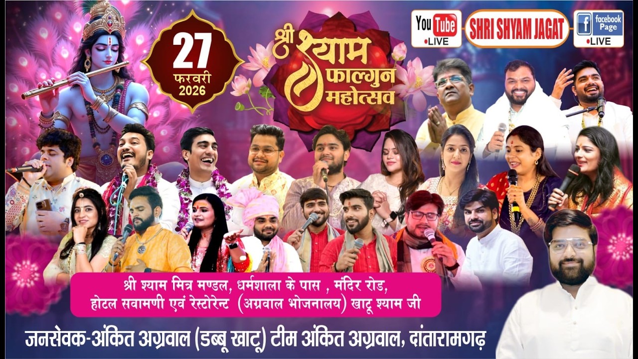 Live: आमलकी एकादशी के उपलक्ष्य में श्री श्याम फाल्गुन महोत्सवखाटूश्यामजी से.....