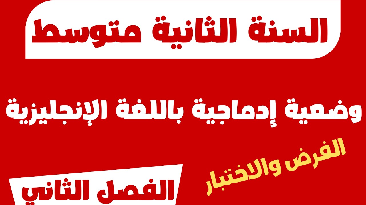 وضعية إدماجية باللغة الإنجليزية السنة الثانية متوسط  الفصل الثاني  الفرض والاختبار