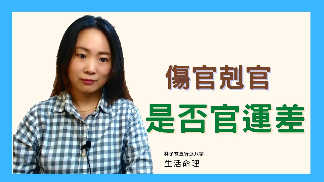 八字案例 | 傷官剋官，是否官運差 | 林子玄