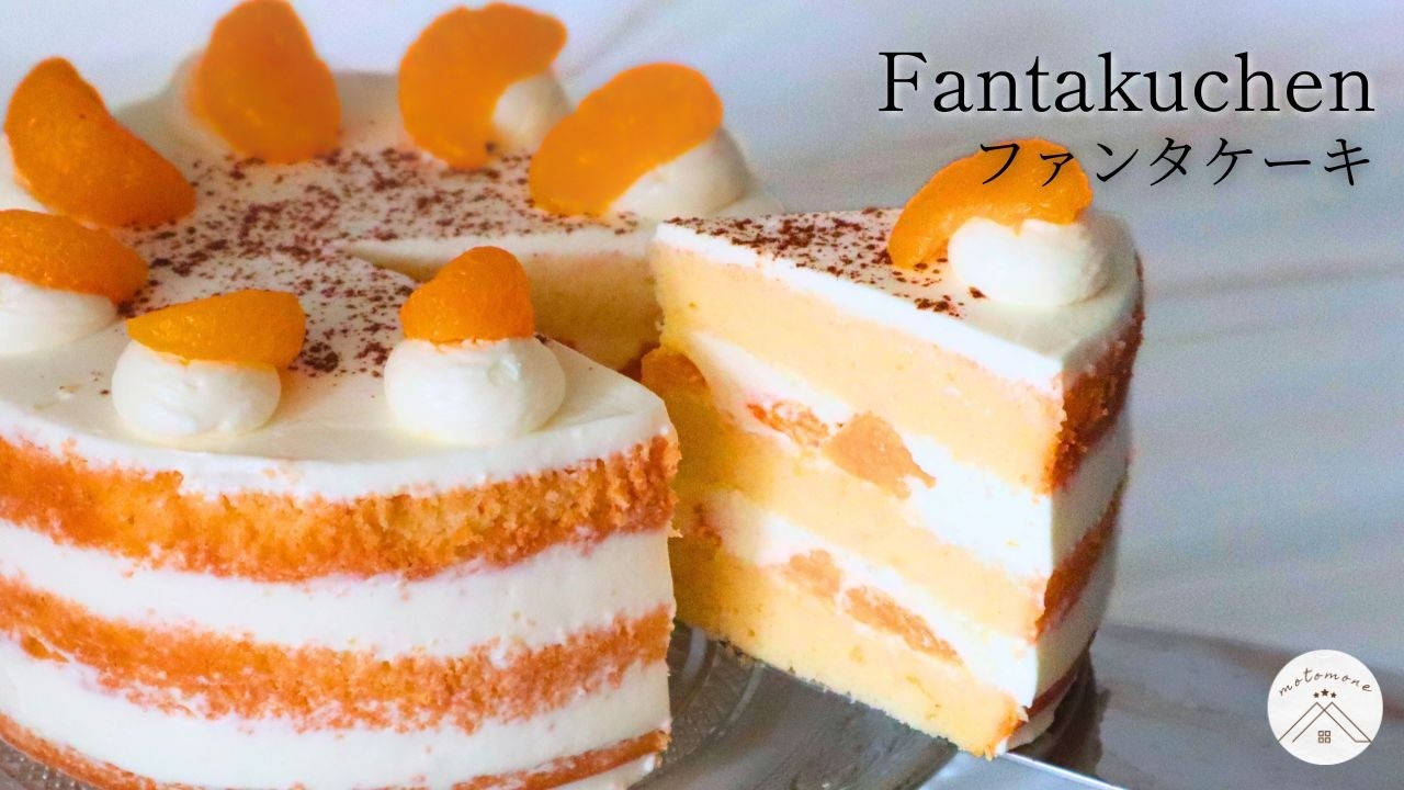 【簡単&times;ふわふわ】ファンタクーヘンの作り方｜ドイツで人気のオレンジケーキ