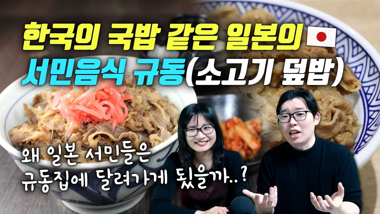 한국의 국밥 같은 일본의 서민음식 규동(소고기 덮밥)