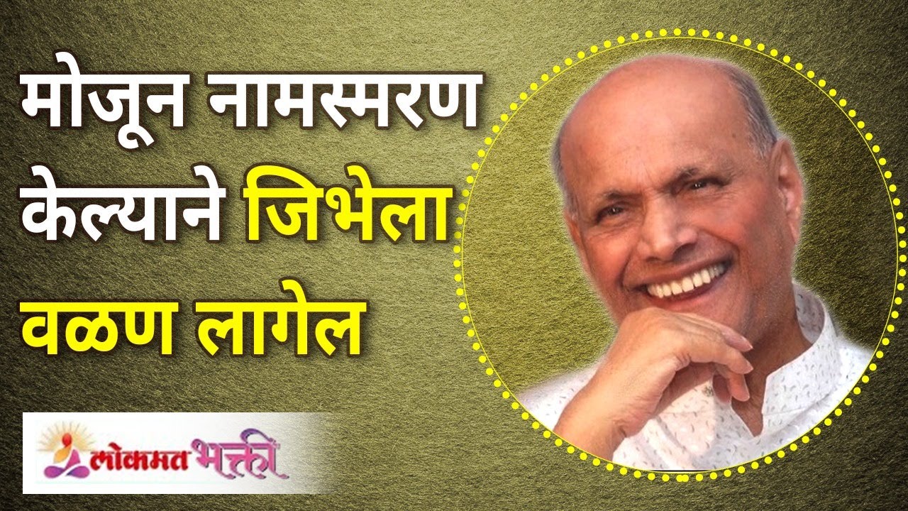 मोजून नामस्मरण केल्याने जिभेला वळण लागेल |  Satguru Shri Wamanrao Pai | Lokmat Bhakti