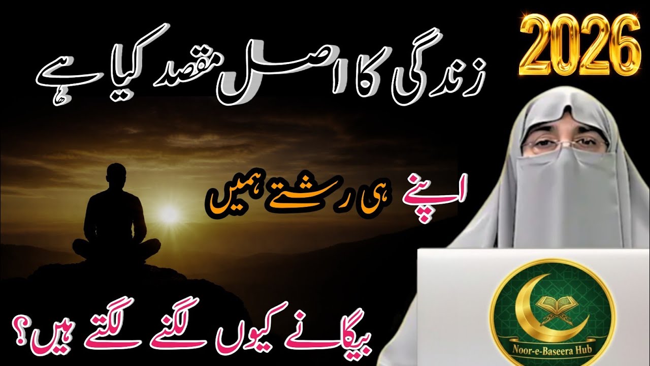 ❖ Insaan Ka Asal Maqsad Kya Hai? | Quran o Hadees Mein Zindagi Ka Sach | Dr. Farhat Hashmi 2026