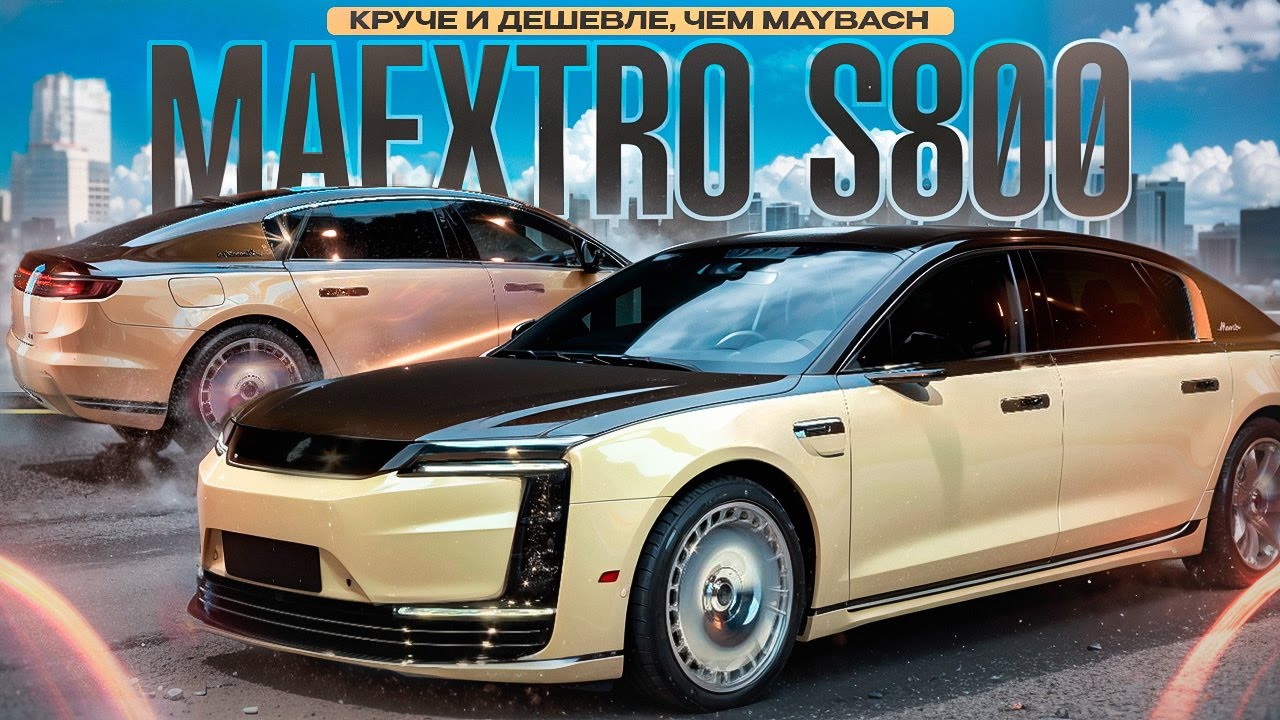 MAEXTRO S800 круче и дешевле чем Maybach #авто #S800 #maextro