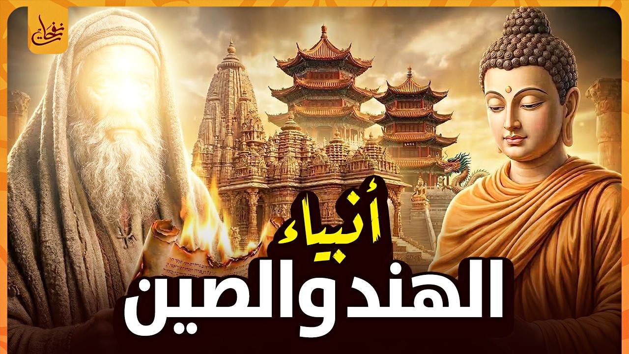 اين كان انبياء الهند والصين؟ وهل ارسل الله انبياء للصين والهند؟! الحقيقة التاريخية التى كشفها القران