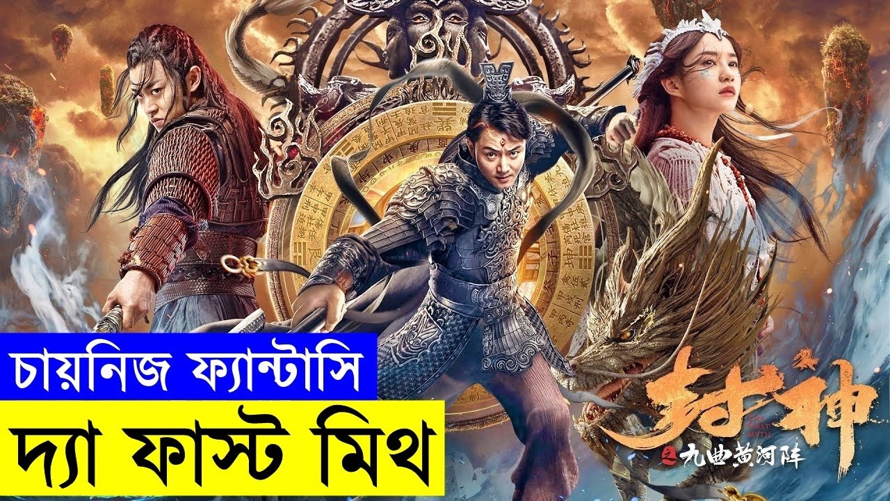 The First Myth (2021)  Movie explanation In Bangla Movie review In Bangla | Random Video Channel