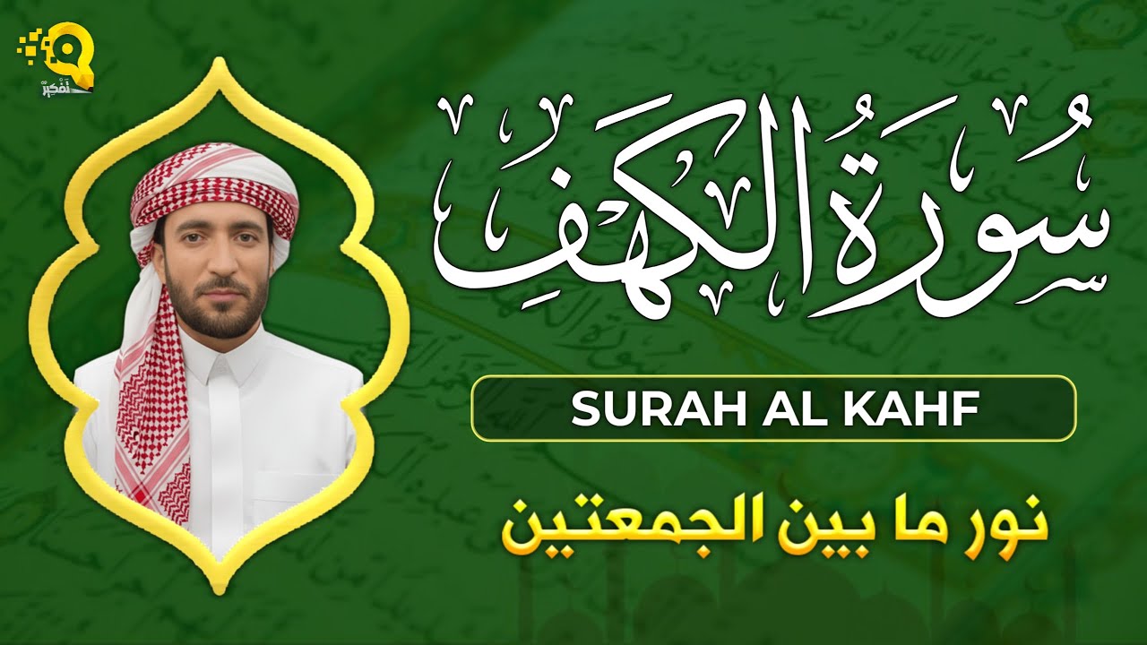 سورة الكهف مكتوبة كاملة قراءة هادئة بصوت جميل محمد الفقيه  surat alkahf Mohammad Al faqih
