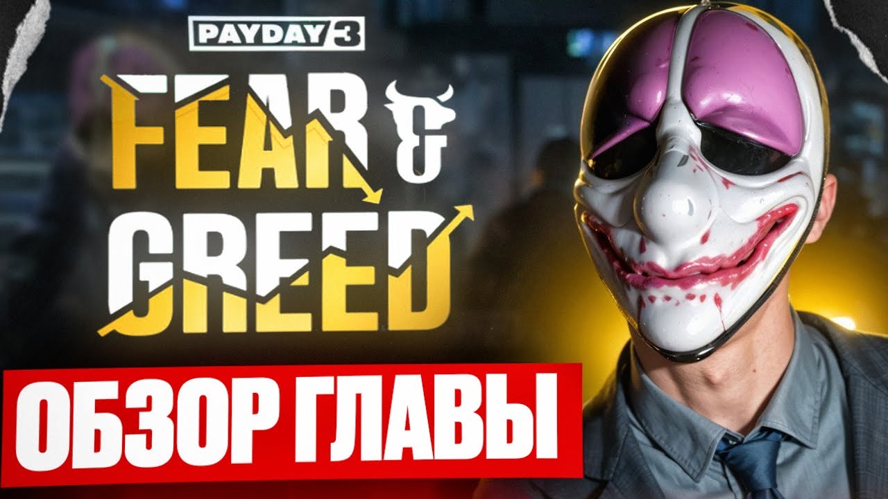 ОБЗОР ГЛАВЫ FEAR & GREED для PAYDAY 3 (feat. xadside.exe)