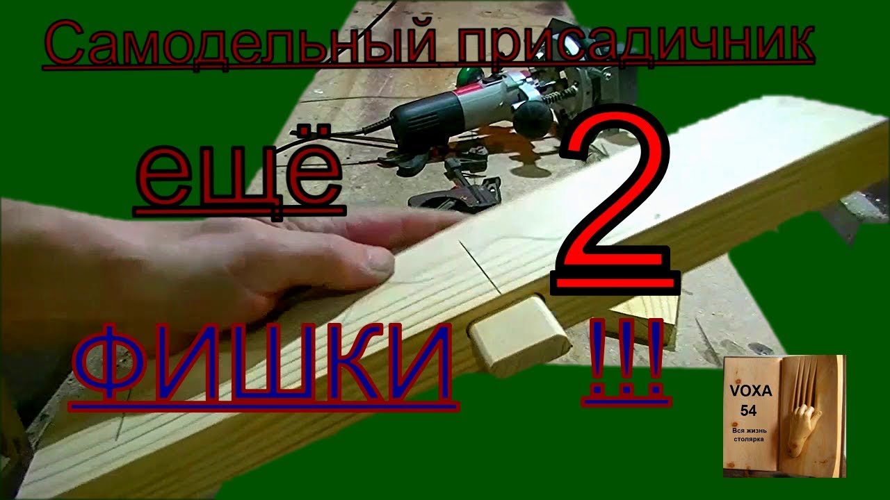 Простой  многофункциональный  присадочник