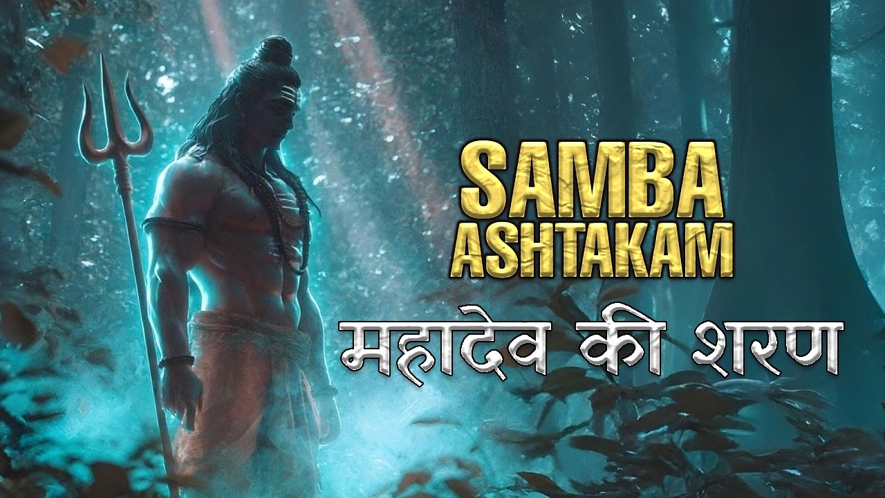 Wealth, Power, Fame — All Useless at Death | Samba Ashtakam | Mahadev Stuti