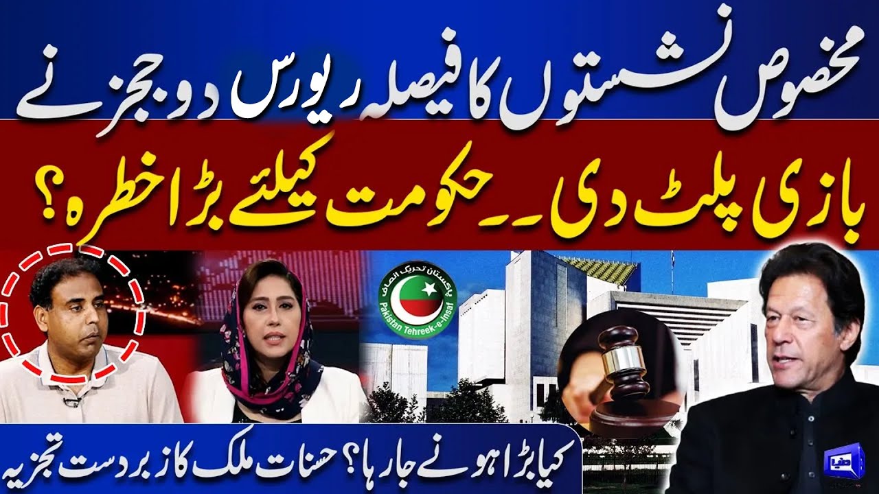 Reserved Seats Verdict Turns Tables | Two Judges Shock Govt ? | Hasnaat Malik’s Big Analysis