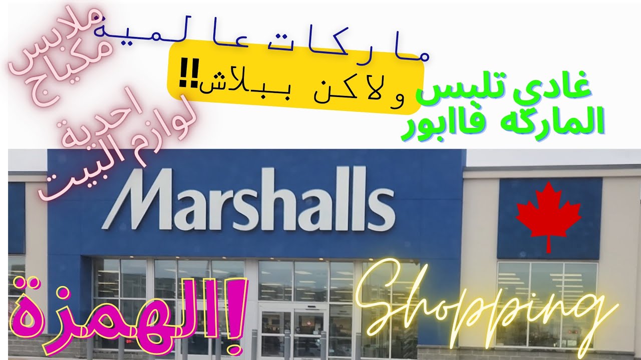 Marshalls,للقادمين الجدد، ارخص محل لشراء    الماركات العالمية  للتسوق  في كندا