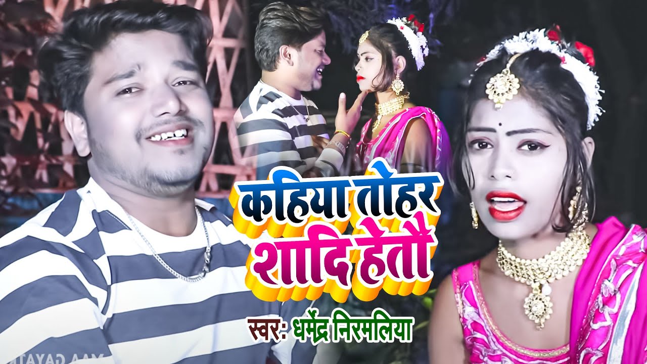 कहिया तोहर शादी हेतौ | #Dharmendra Nirmaliya | Kahiya Tohar Sadi Heto | #Aarti Priya || New Sad Song