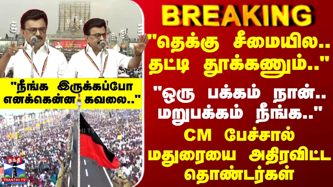 CM Stalin | Madurai | DMK | 