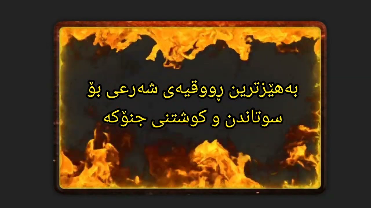 بەهێزترین ڕووقیەی شەرعی بۆ سوتاندن و کوشتنی جنۆکە // #وەڵامی_سحر #ابو_ادم_الكردي #وەڵامی_خەو