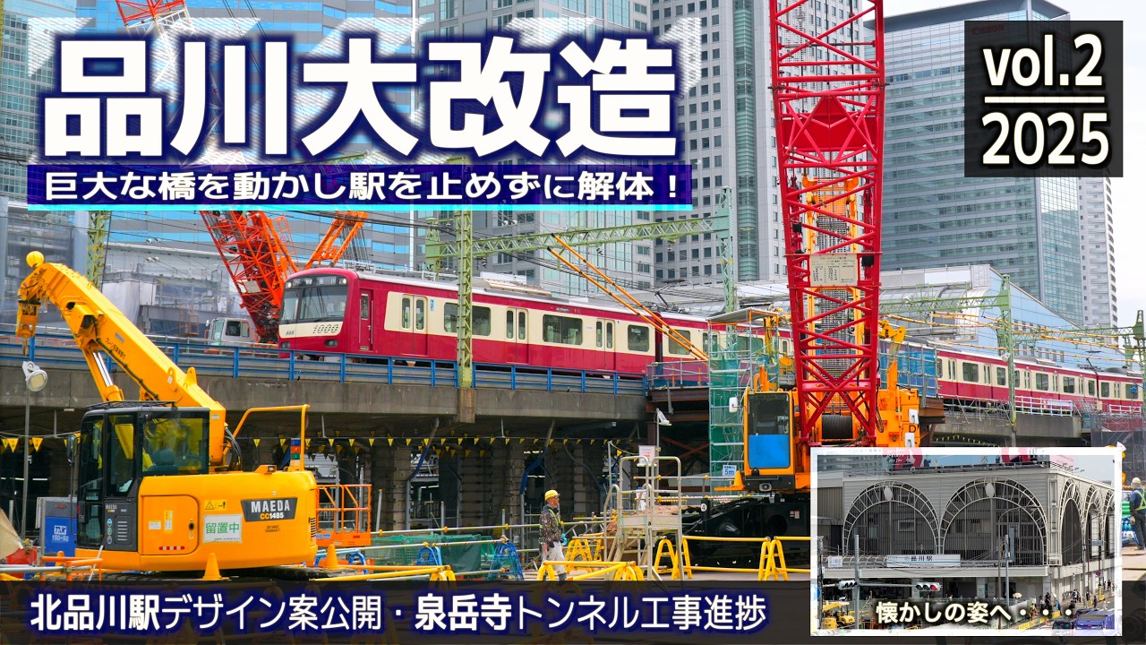 地上に駅を作り踏切をなくす謎工事を観察2025 vol.2 | 京急品川駅付近連続立体交差事業