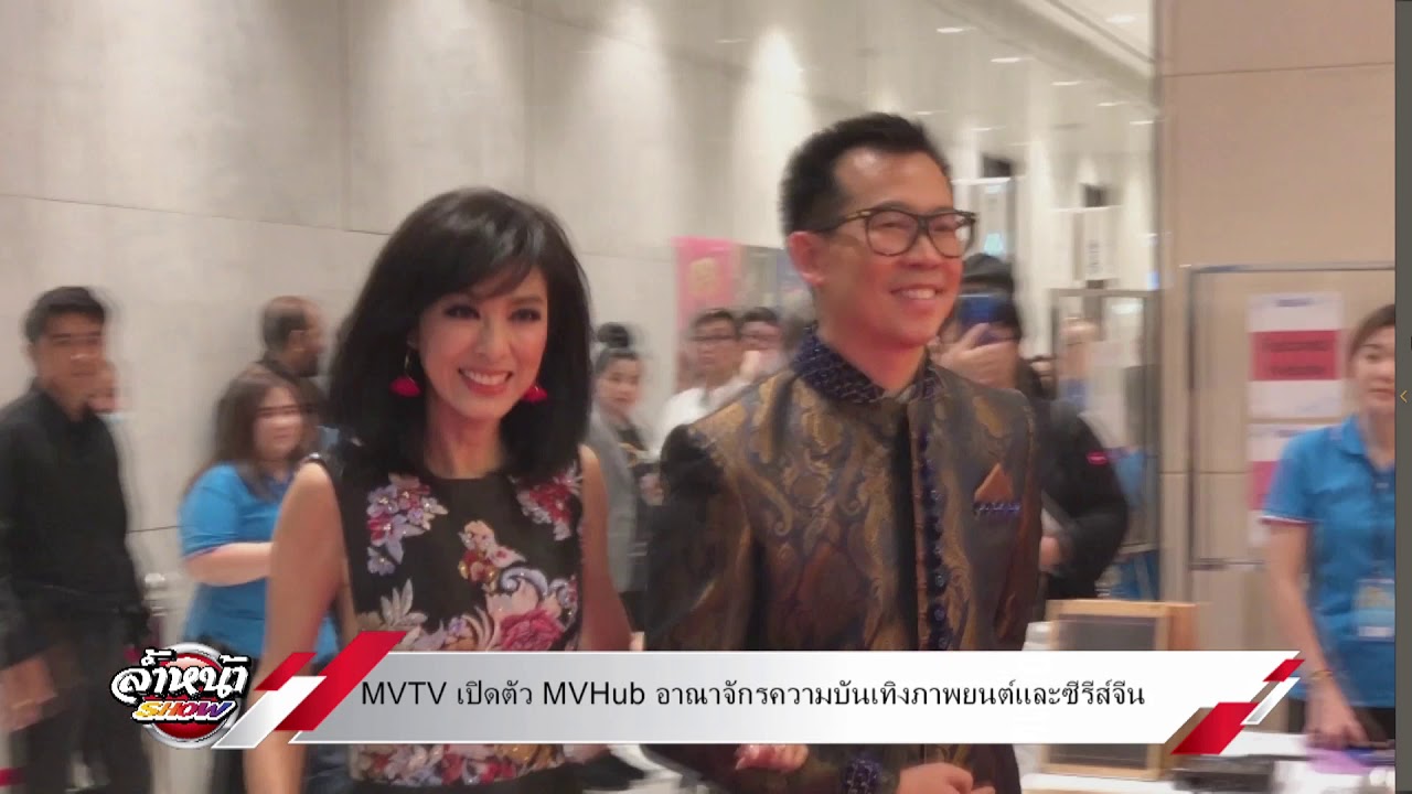 MVTV เปิดตัว MVHub อาณาจักรความบันเทิงภาพยนตร์และซีรีส์จีน (26/1/62)
