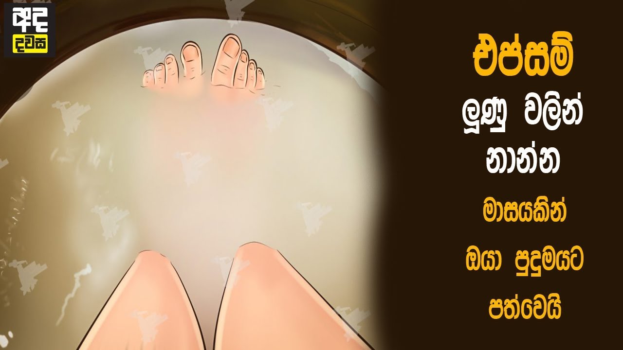 එප්සම් ලුණු වලින් නාන්න මාසයකින් ඔයා පුදුමයට පත්වෙයි - This Bath Pulls Toxins Out Of The Body