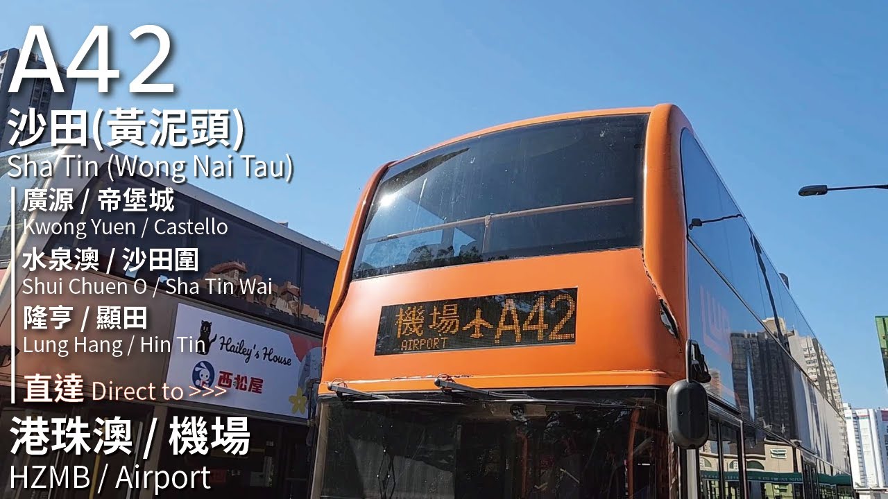 【全日加經港珠澳】LWB 龍運巴士A42線(黃泥頭 Wong Nai Tau → 機場(地面運輸中心) Airport (Ground Transportation Centre))(全程無剪接)