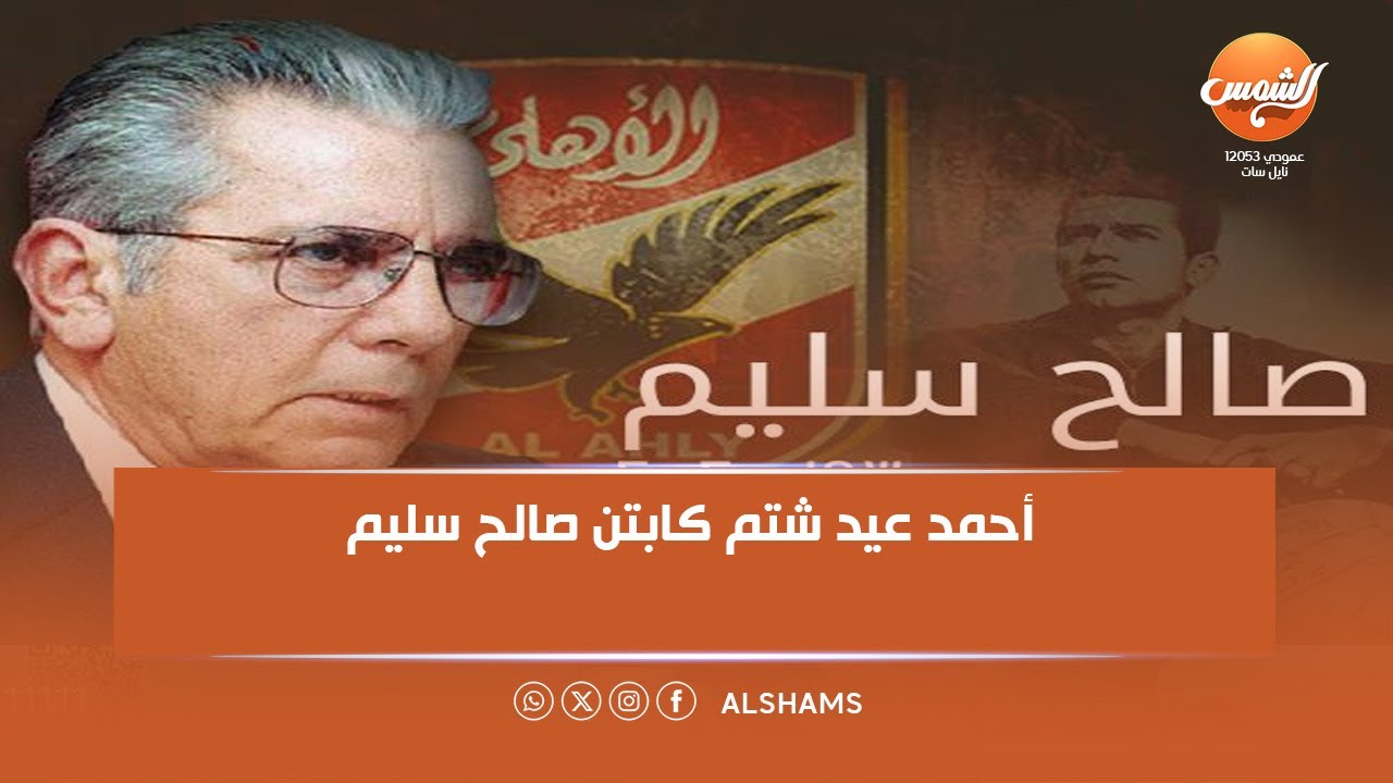 كابتن أسامة حسن : أحمد عيد شتم كابتن صالح سليم رغم ذالك هو في النادي الاهلي .. ازاي حصل كدة ؟