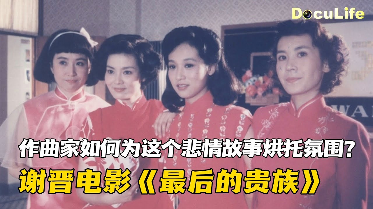 谢晋电影《最后的贵族》，作曲家金复载如何为这个悲情故事锦上添花？《可凡倾听》【DocuLife-SMG真实传媒】