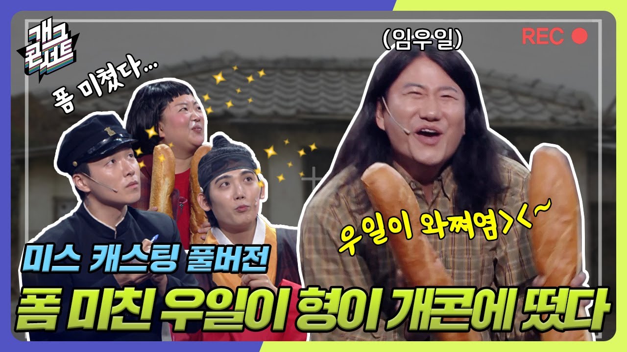 [풀버전] 폼 미친 우일이 형이 개콘에 떴다!!! 과연 우일이 형이 보여줄 개그는? ‘미스캐스팅’ [개그콘서트/Gag Concert] | KBS 240616 방송