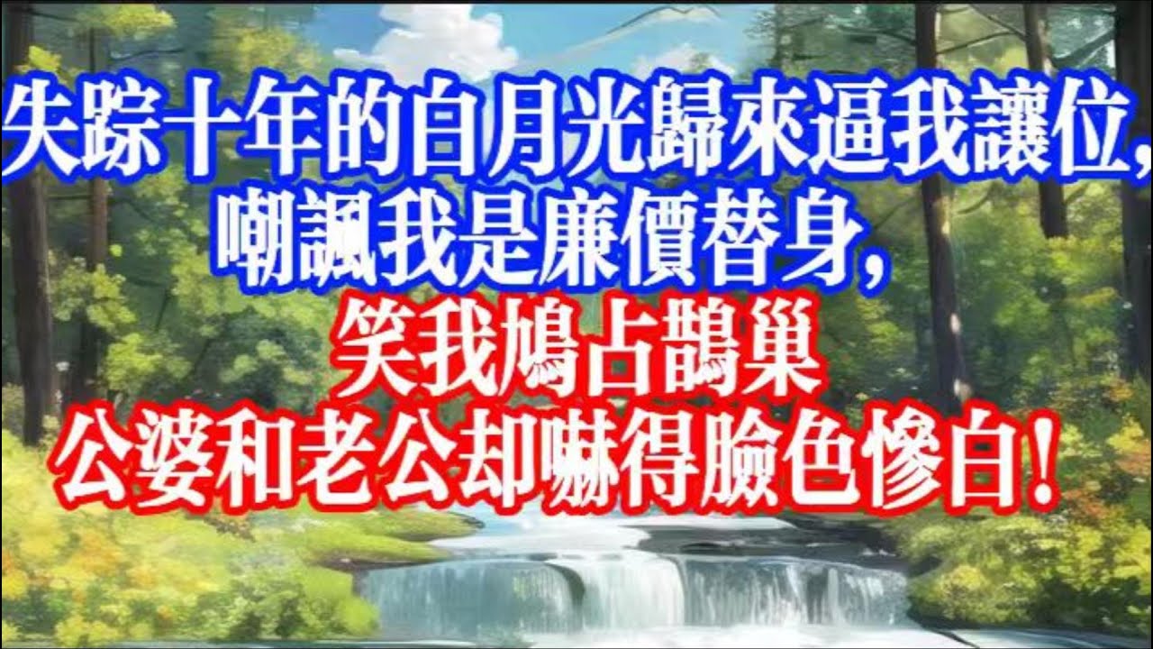 白月光歸來逼我讓位，她以為我是替身，卻不知我才是撐起整個家的女主人！ 