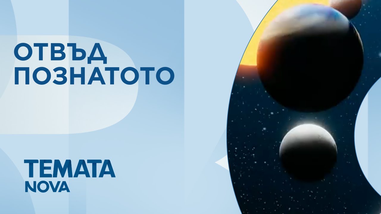 Темата на NOVA | Отвъд познатото | 31 януари 2026